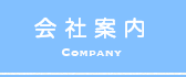 会社案内